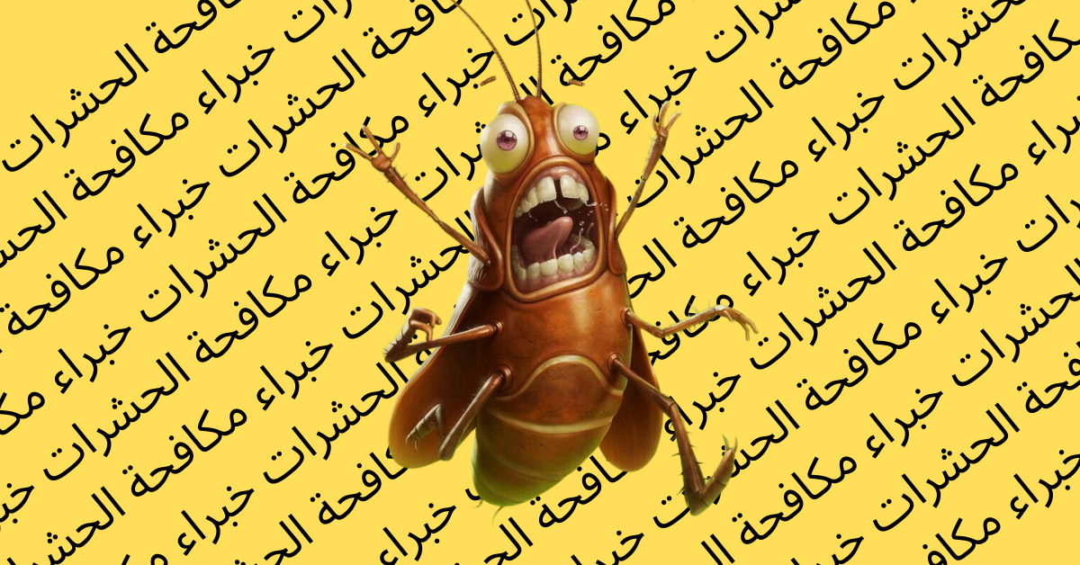 شركة مكافحة بق الفراش بجدة
