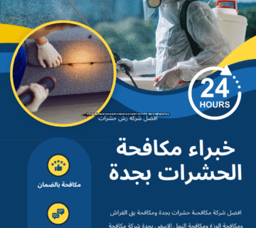 شركة مكافحة الصراصير والنمل والوزغ والفئران بجدة