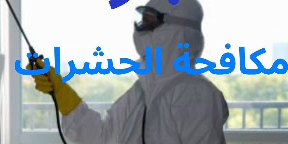 مكافحة بق الفراش بمكة